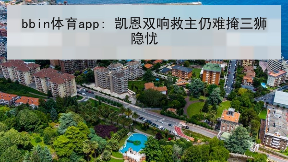 bbin体育app: 凯恩双响救主仍难掩三狮隐忧 bbin体育app: 凯恩双响救主仍难掩三狮隐忧