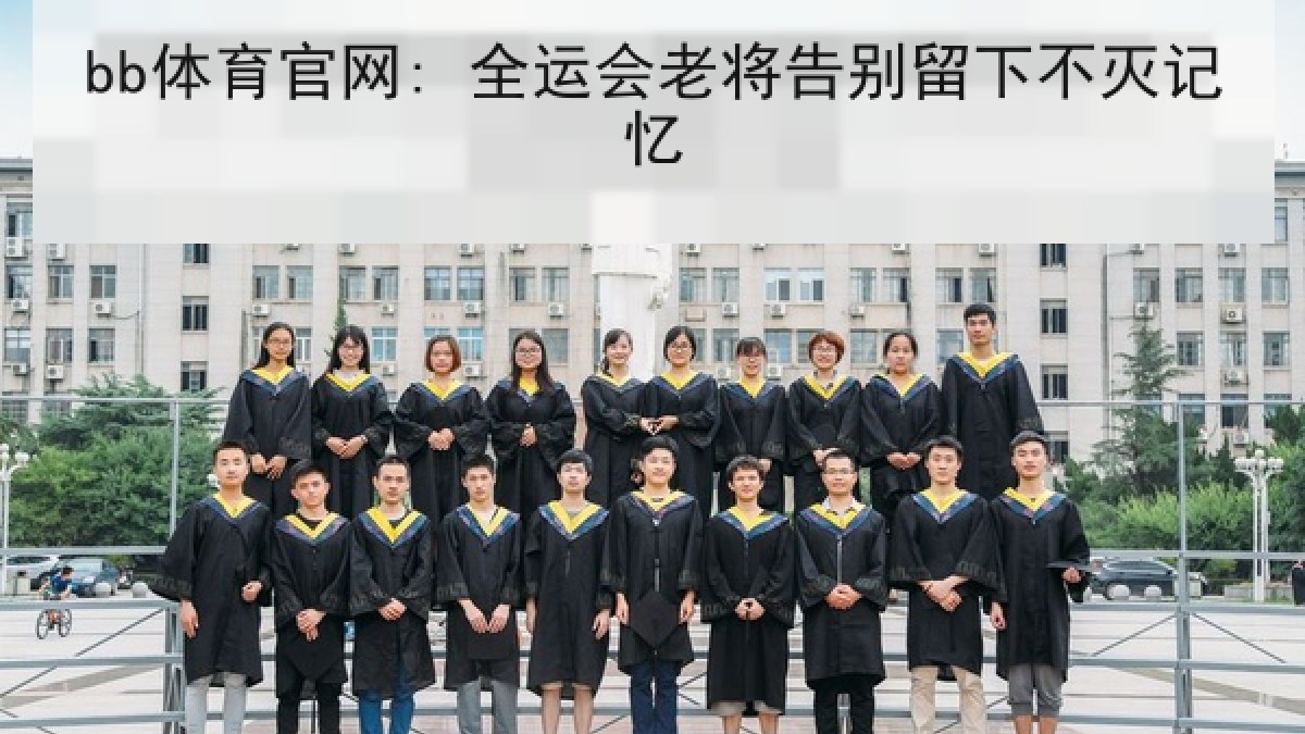 bb体育官网: 全运会老将告别留下不灭记忆 bb体育官网: 全运会老将告别留下不灭记忆
